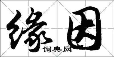 胡问遂缘因行书怎么写