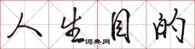 骆恒光人生目的行书怎么写