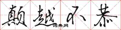 骆恒光颠越不恭行书怎么写