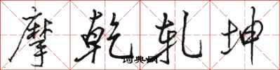 骆恒光摩乾轧坤行书怎么写