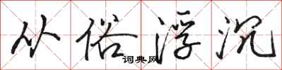 骆恒光从俗浮沉行书怎么写