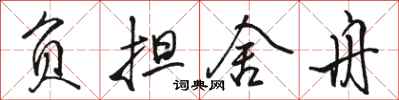 骆恒光负担舍舟行书怎么写