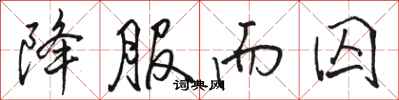 骆恒光降服而囚行书怎么写