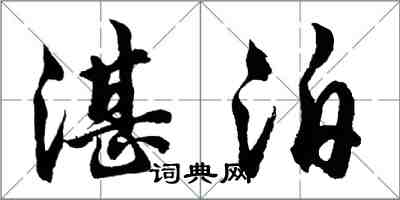 胡问遂湛泊行书怎么写