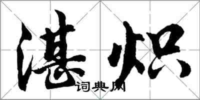 胡问遂湛炽行书怎么写