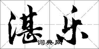 胡问遂湛乐行书怎么写