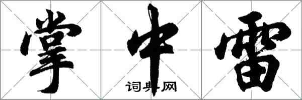 胡问遂掌中雷行书怎么写