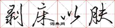 骆恒光剥床以肤行书怎么写