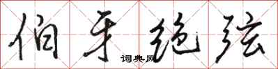 骆恒光伯牙绝弦行书怎么写