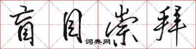 骆恒光盲目崇拜行书怎么写