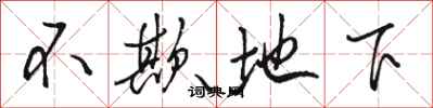 骆恒光不欺地下行书怎么写