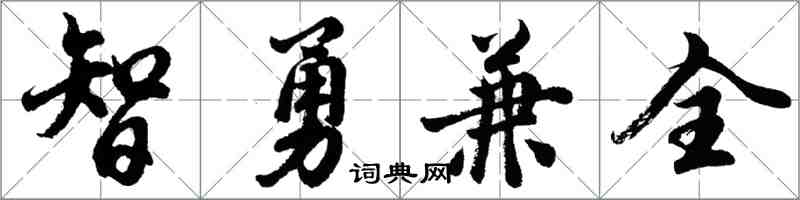 胡问遂智勇兼全行书怎么写