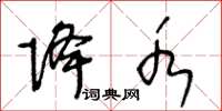王冬龄降水草书怎么写
