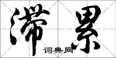 胡问遂滞累行书怎么写