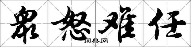 胡问遂衆怒难任行书怎么写