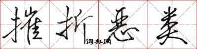 骆恒光摧折恶类行书怎么写