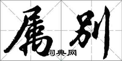 胡问遂属别行书怎么写