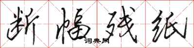 骆恒光断幅残纸行书怎么写
