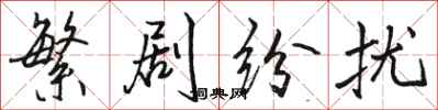 骆恒光繁剧纷扰行书怎么写