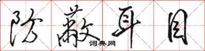 骆恒光防蔽耳目行书怎么写
