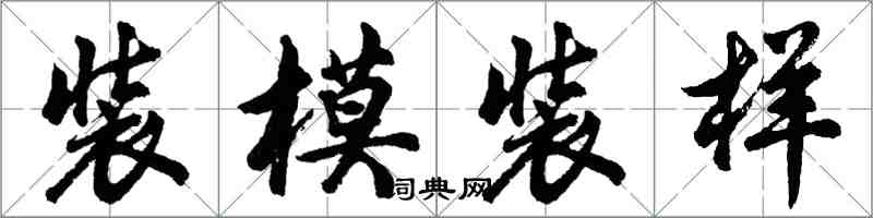 胡问遂装模装样行书怎么写