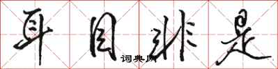 骆恒光耳目非是行书怎么写