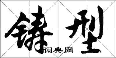 胡问遂铸型行书怎么写