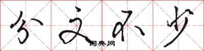 骆恒光分文不少行书怎么写