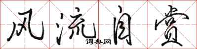 骆恒光风流自赏行书怎么写