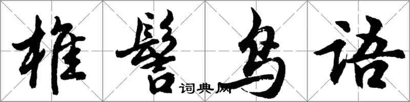胡问遂椎髻鸟语行书怎么写