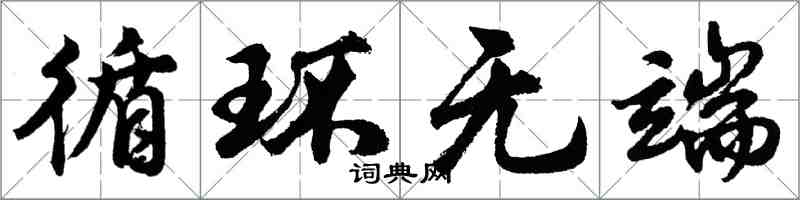 胡问遂循环无端行书怎么写