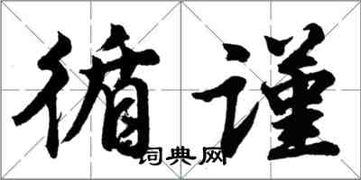 胡问遂循谨行书怎么写