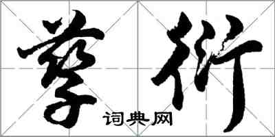 胡问遂孳衍行书怎么写