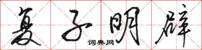 骆恒光复子明辟行书怎么写