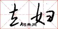钱沛云去妇行书怎么写