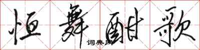 骆恒光恒舞酣歌行书怎么写
