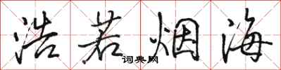 骆恒光浩若烟海行书怎么写
