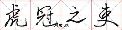 骆恒光虎冠之吏行书怎么写