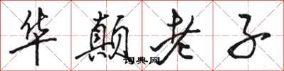 骆恒光华颠老子行书怎么写