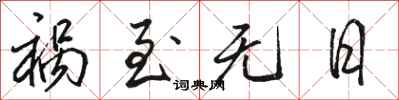 骆恒光祸至无日行书怎么写