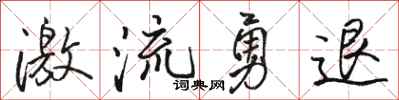 骆恒光激流勇退行书怎么写