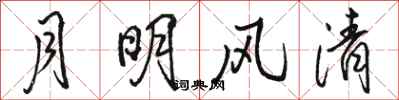 骆恒光月明风清行书怎么写