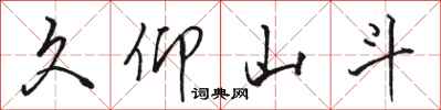 骆恒光久仰山斗行书怎么写