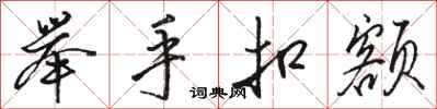 骆恒光举手扣额行书怎么写