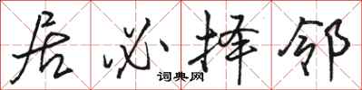 骆恒光居必择邻行书怎么写