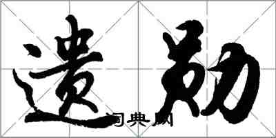 胡问遂遗勋行书怎么写
