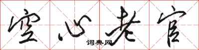 骆恒光空心老官行书怎么写