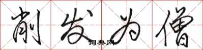 骆恒光削发为僧行书怎么写