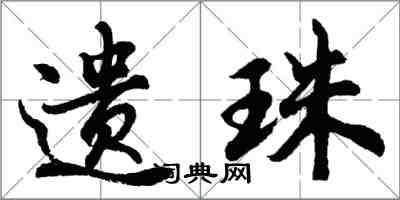 胡问遂遗珠行书怎么写