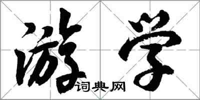 胡问遂游学行书怎么写